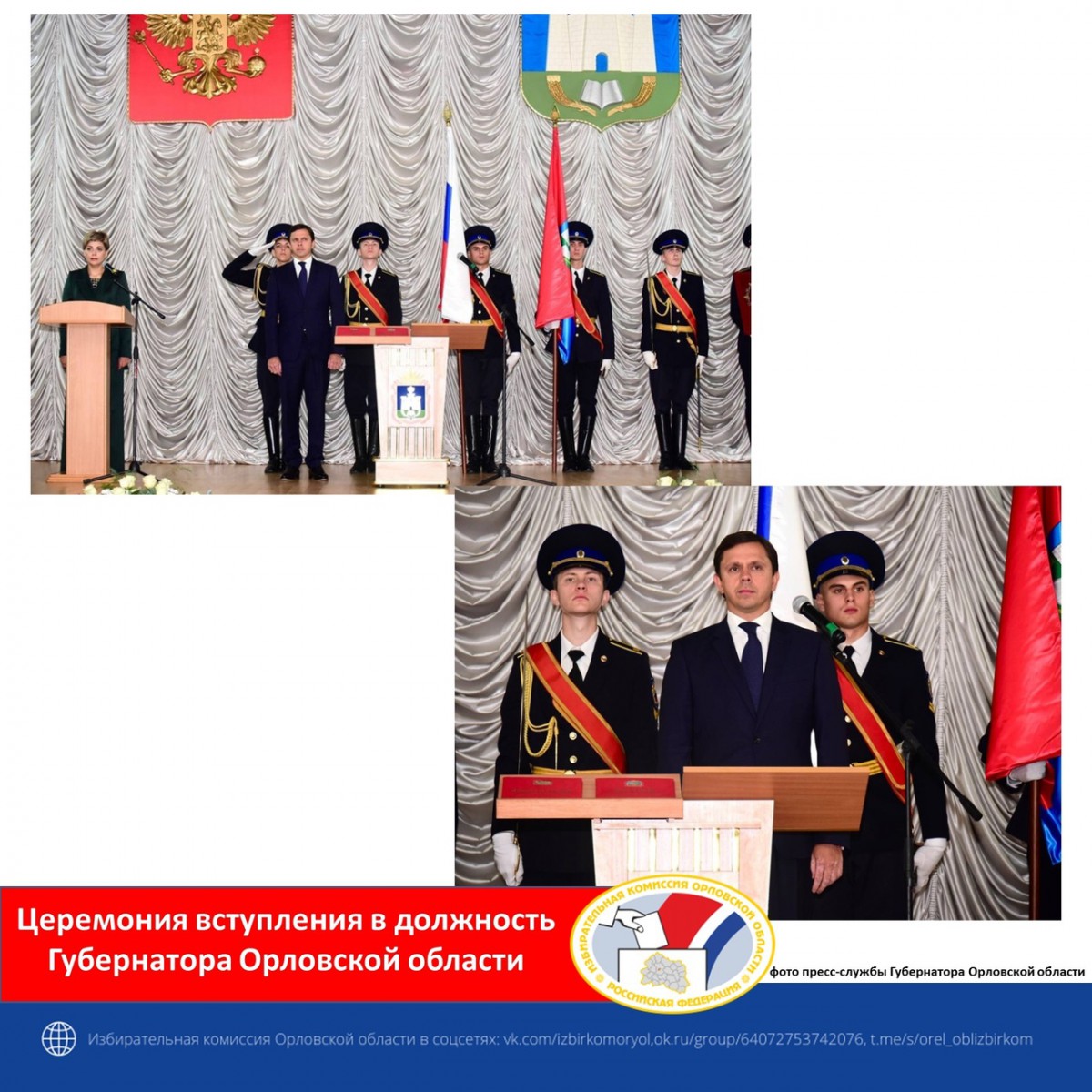 Состоялась церемония вступления в должность Губернатора Орловской области Андрея Клычкова