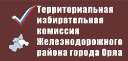Территориальная избирательная комиссия Железнодорожного района города Орла | Избирательная комиссия Орловской области
